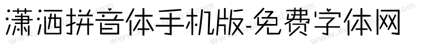 潇洒拼音体手机版字体转换