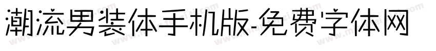 潮流男装体手机版字体转换