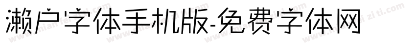 濑户字体手机版字体转换