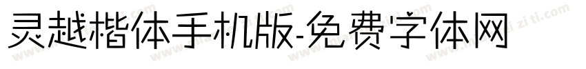 灵越楷体手机版字体转换