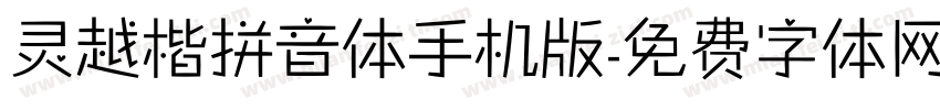 灵越楷拼音体手机版字体转换