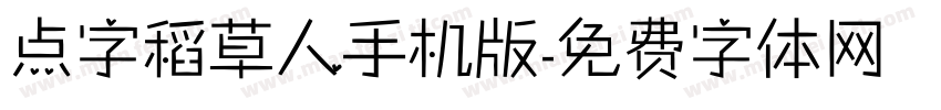 点字稻草人手机版字体转换