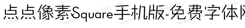 点点像素Square手机版字体转换