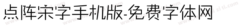 点阵宋字手机版字体转换