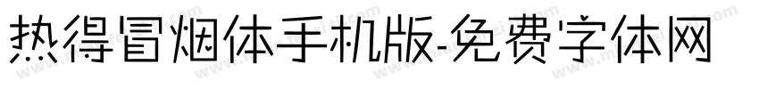 热得冒烟体手机版字体转换