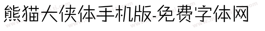 熊猫大侠体手机版字体转换