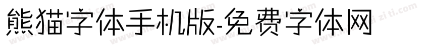 熊猫字体手机版字体转换