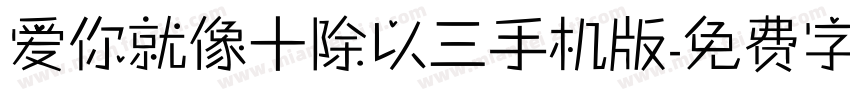 爱你就像十除以三手机版字体转换