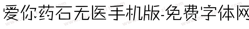 爱你药石无医手机版字体转换