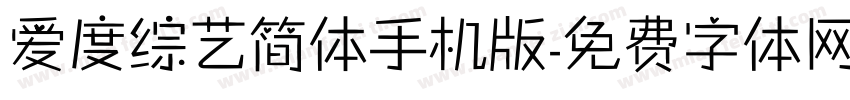 爱度综艺简体手机版字体转换