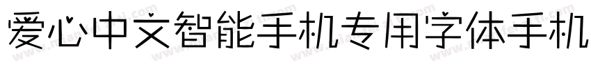 爱心中文智能手机专用字体手机版字体转换