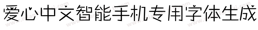 爱心中文智能手机专用字体生成器字体转换