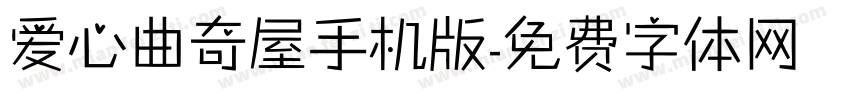 爱心曲奇屋手机版字体转换