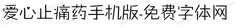 爱心止痛药手机版字体转换