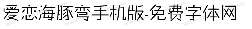 爱恋海豚弯手机版字体转换