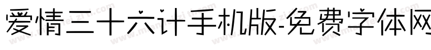 爱情三十六计手机版字体转换