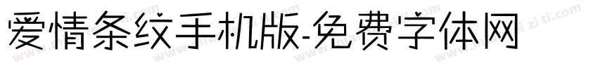 爱情条纹手机版字体转换