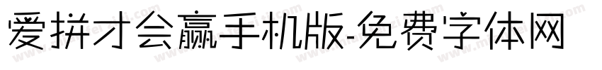 爱拼才会赢手机版字体转换