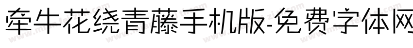 牵牛花绕青藤手机版字体转换