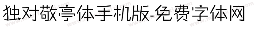 独对敬亭体手机版字体转换