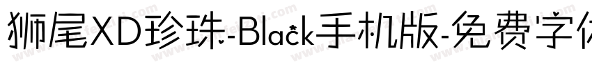 狮尾XD珍珠-Black手机版字体转换