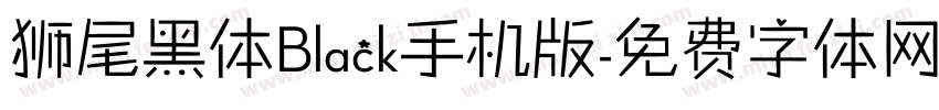 狮尾黑体Black手机版字体转换