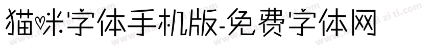 猫咪字体手机版字体转换