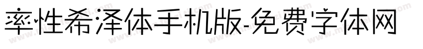 率性希泽体手机版字体转换