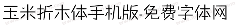 玉米折木体手机版字体转换