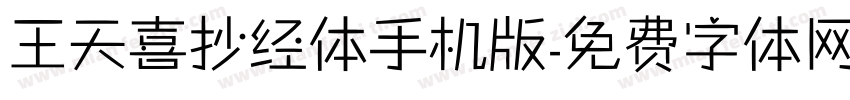 王天喜抄经体手机版字体转换