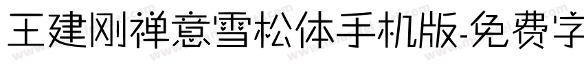 王建刚禅意雪松体手机版字体转换