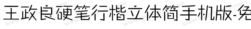 王政良硬笔行楷立体简手机版字体转换