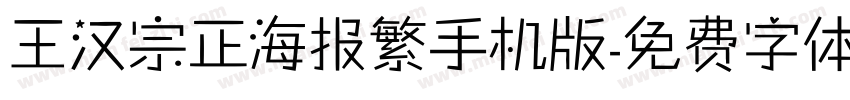 王汉宗正海报繁手机版字体转换