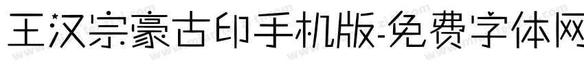 王汉宗豪古印手机版字体转换