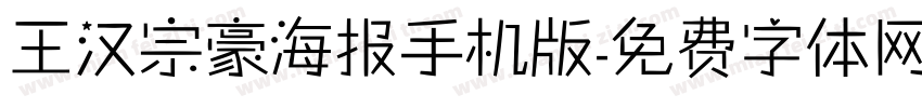 王汉宗豪海报手机版字体转换