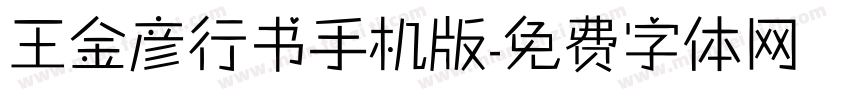 王金彦行书手机版字体转换