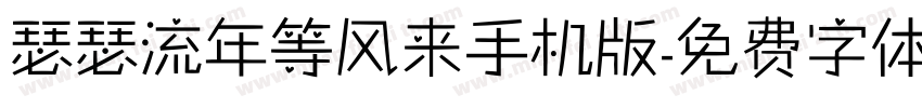 瑟瑟流年等风来手机版字体转换