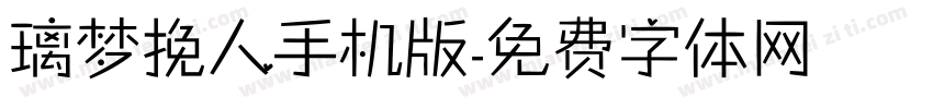 璃梦挽人手机版字体转换