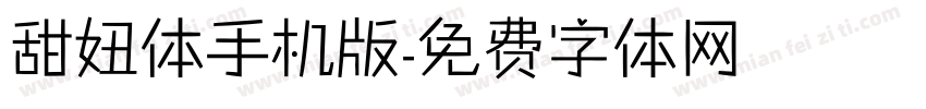 甜妞体手机版字体转换