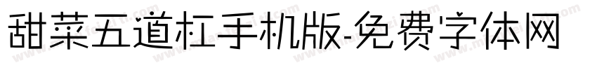 甜菜五道杠手机版字体转换