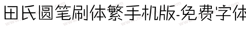 田氏圆笔刷体繁手机版字体转换