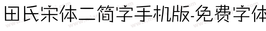 田氏宋体二简字手机版字体转换