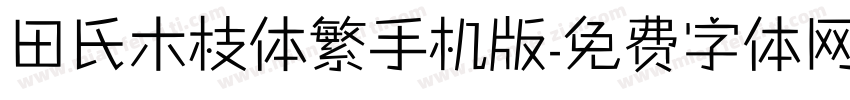 田氏木枝体繁手机版字体转换