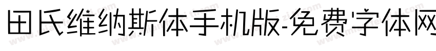 田氏维纳斯体手机版字体转换