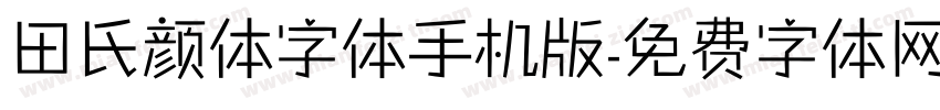 田氏颜体字体手机版字体转换