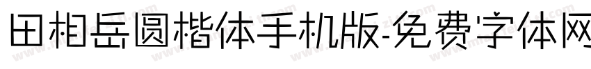 田相岳圆楷体手机版字体转换