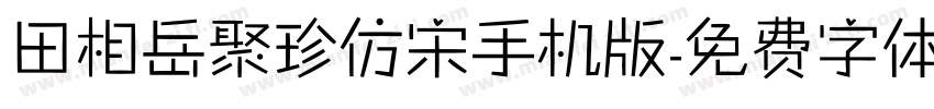 田相岳聚珍仿宋手机版字体转换