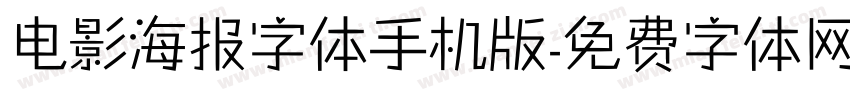 电影海报字体手机版字体转换