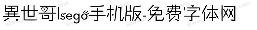 異世哥lsego手机版字体转换