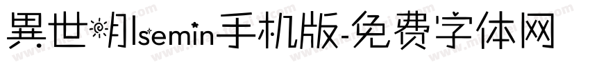 異世明lsemin手机版字体转换